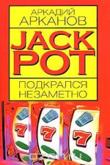 книга Jackpot подкрался незаметно