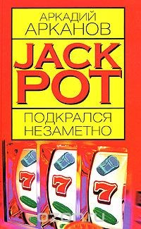 Книга Jackpot подкрался незаметно на ReadRate.com книга Jackpot подкрался незаметно