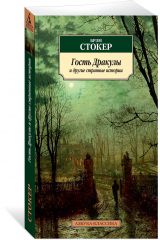 Книга Гость Дракулы и другие странные истории на ReadRate.com книга Гость Дракулы и другие странные истории