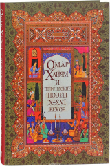 книга Омар Хайям и персидские поэты Х-ХVI веков