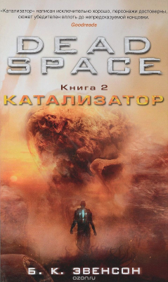 Книга Dead Space. Книга 2. Катализатор на ReadRate.com книга Dead Space. Книга 2. Катализатор