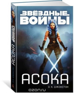 Книга Асока на ReadRate.com книга Асока