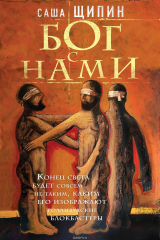 книга Бог с нами