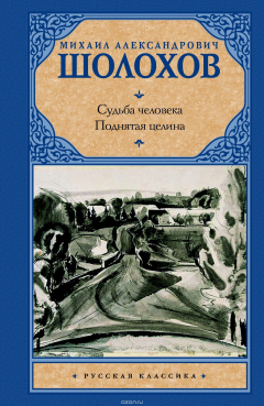 Книга Судьба человека. Поднятая целина на ReadRate.com книга Судьба человека. Поднятая целина