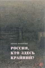 книга Россия, кто здесь крайний?