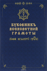 книга Буковник ВсеЯСветной Грамоты