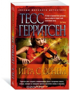 Книга Игра с огнем на ReadRate.com книга Игра с огнем