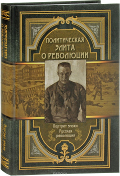 Книга Политическая элита о революции на ReadRate.com книга Политическая элита о революции