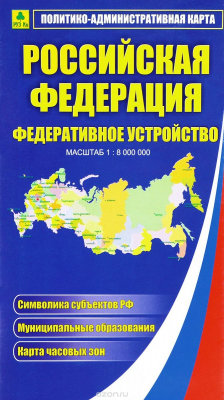 Книга Российская Федерация. Федеративное устройство. Политико-административная карта на ReadRate.com книга Российская Федерация. Федеративное устройство. Политико-административная карта