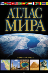 Книга Атлас мира. Обзорно-географический на ReadRate.com книга Атлас мира. Обзорно-географический