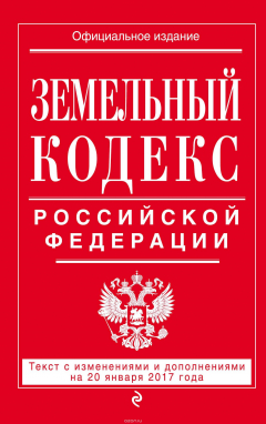 Книга Земельный кодекс Российской Федерации : текст с изм. и доп. на 20 января 2017 г. на ReadRate.com книга Земельный кодекс Российской Федерации : текст с изм. и доп. на 20 января 2017 г.