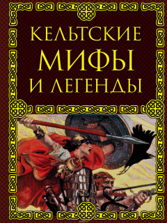 Книга Кельтские мифы и легенды на ReadRate.com книга Кельтские мифы и легенды