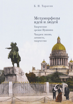 Книга Метаморфозы идей и людей. Творческое зрение Пушкина. Чаадаев: жизнь, личность, творчество на ReadRate.com книга Метаморфозы идей и людей. Творческое зрение Пушкина. Чаадаев: жизнь, личность, творчество