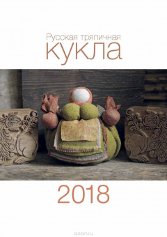 Книга Календарь 2018 (на скрепке). Русская тряпичная кукла на ReadRate.com книга Календарь 2018 (на скрепке). Русская тряпичная кукла