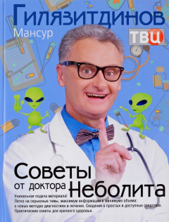 Книга Советы от доктора Неболита. Практические советы для крепкого здоровья на ReadRate.com книга Советы от доктора Неболита. Практические советы для крепкого здоровья