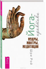 книга Йога-практики. Мудры, мантры, медитации