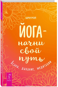 Книга Йога - начни свой путь. Асаны, дыхание, медитации на ReadRate.com книга Йога - начни свой путь. Асаны, дыхание, медитации