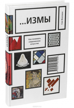 Книга Измы. Как понимать современное искусство на ReadRate.com книга Измы. Как понимать современное искусство