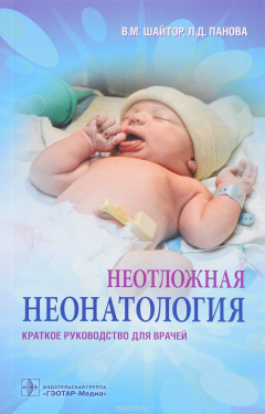 Книга Неотложная неонатология. Краткое руководство для врачей на ReadRate.com книга Неотложная неонатология. Краткое руководство для врачей