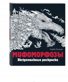 Книга Мифоморфозы. Экстремальные раскраски на ReadRate.com книга Мифоморфозы. Экстремальные раскраски
