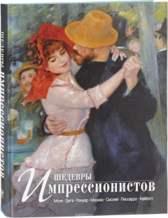 Книга Шедевры импрессионистов на ReadRate.com книга Шедевры импрессионистов