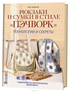 Книга Рюкзаки и сумки в стиле "пэчворк". Технологии и секреты на ReadRate.com книга Рюкзаки и сумки в стиле "пэчворк". Технологии и секреты