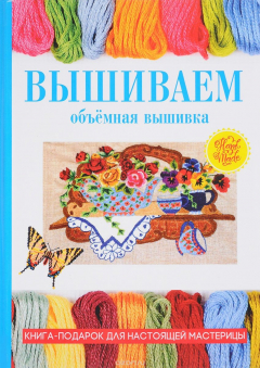 Книга Вышиваем. Объемная вышивка на ReadRate.com книга Вышиваем. Объемная вышивка