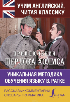 Книга Приключения Шерлока Холмса. Уникальная методика обучения языку В. Ратке на ReadRate.com книга Приключения Шерлока Холмса. Уникальная методика обучения языку В. Ратке