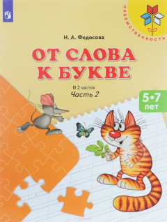 Книга От слова к букве. Пособие для детей 5-7 лет. В 2 частях. Часть 2 на ReadRate.com книга От слова к букве. Пособие для детей 5-7 лет. В 2 частях. Часть 2
