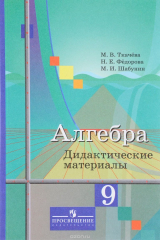 книга Алгебра. 9 класс. Дидактические материалы. Учебное пособие