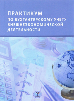 Книга Практикум по бухгалтерскому учету внешнеэкономической деятельности на ReadRate.com книга Практикум по бухгалтерскому учету внешнеэкономической деятельности