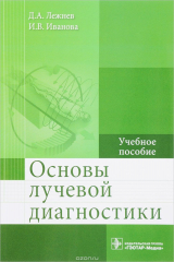 книга Основы лучевой диагностики. Учебное пособие