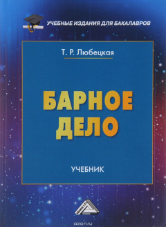 Книга Барное дело: Учебник для бакалавров. Любецкая Т.Р. на ReadRate.com книга Барное дело: Учебник для бакалавров. Любецкая Т.Р.