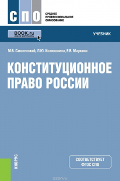 Книга Конституционное право России (для ссузов) на ReadRate.com книга Конституционное право России (для ссузов)