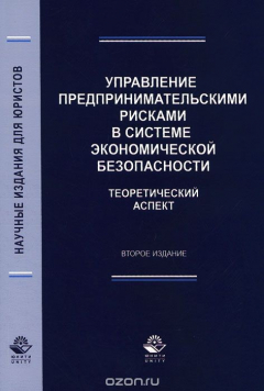 Книга Управление предпринимательскими рисками в системе экономической безопасности. Теоретический аспект на ReadRate.com книга Управление предпринимательскими рисками в системе экономической безопасности. Теоретический аспект
