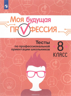 Книга Моя будущая профессия. 8 класс. Тесты по профессиональной ориентации школьников. Учебное пособие для общеобразовательных организаций на ReadRate.com книга Моя будущая профессия. 8 класс. Тесты по профессиональной ориентации школьников. Учебное пособие для общеобразовательных организаций