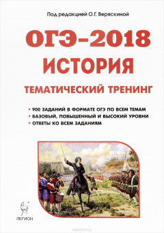 Книга ОГЭ-2018. История. 9 класс. Тематический тренинг на ReadRate.com книга ОГЭ-2018. История. 9 класс. Тематический тренинг