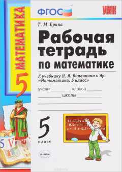 Книга Математика. 5 класс. Рабочая тетрадь к учебнику Н. Я. Виленкина и др. на ReadRate.com книга Математика. 5 класс. Рабочая тетрадь к учебнику Н. Я. Виленкина и др.