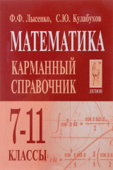 книга Математика. 7-11 классы. Карманный справочник (миниатюрное издание)