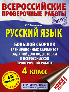 Книга Русский язык. Большой сборник тренировочных вариантов заданий для подготовки к ВПР на ReadRate.com книга Русский язык. Большой сборник тренировочных вариантов заданий для подготовки к ВПР