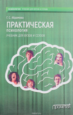Книга Практическая психология. Учебник на ReadRate.com книга Практическая психология. Учебник