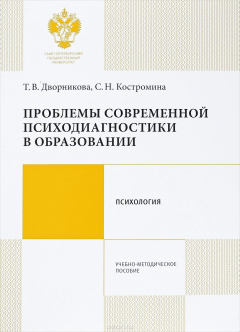 Книга Проблемы современной психодиагностики в образовании на ReadRate.com книга Проблемы современной психодиагностики в образовании