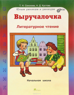 Книга Литературное чтение. Выручалочка. Справочник для начальной школы на ReadRate.com книга Литературное чтение. Выручалочка. Справочник для начальной школы