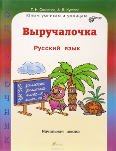 Книга Русский язык. Выручалочка. Справочник для начальной школы на ReadRate.com книга Русский язык. Выручалочка. Справочник для начальной школы