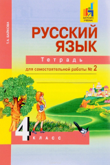 книга Русский язык. 4 класс. Тетрадь для самостоятельной  работы № 2