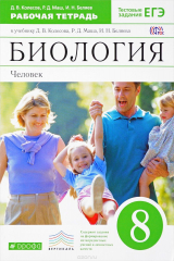 книга Биология. 8 класс. Человек. Рабочая тетрадь к учебнику Д. В. Колесова, Р. Д. Маша, И. Н. Беляева