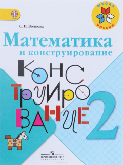 Книга Математика и конструирование. 2 класс. Учебное пособие на ReadRate.com книга Математика и конструирование. 2 класс. Учебное пособие