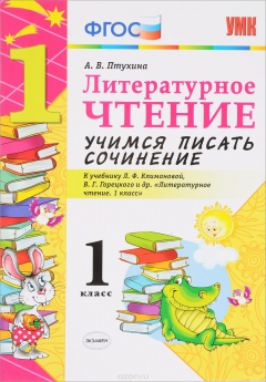 Книга Литературное чтение. 1 класс. Учимся писать сочинение. К учебнику Л. Ф. Климановой, В. Г. Горецкого на ReadRate.com книга Литературное чтение. 1 класс. Учимся писать сочинение. К учебнику Л. Ф. Климановой, В. Г. Горецкого