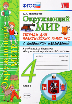 Книга Окружающий мир. 4 класс. Тетрадь для практических работ №2 с дневником наблюдений. К учебнику А. А. Плешакова на ReadRate.com книга Окружающий мир. 4 класс. Тетрадь для практических работ №2 с дневником наблюдений. К учебнику А. А. Плешакова