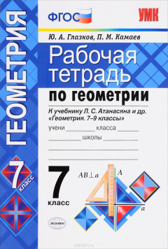 Книга Геометрия. 7 класс. Рабочая тетрадь к учебнику Л. С. Атанасяна и др. на ReadRate.com книга Геометрия. 7 класс. Рабочая тетрадь к учебнику Л. С. Атанасяна и др.